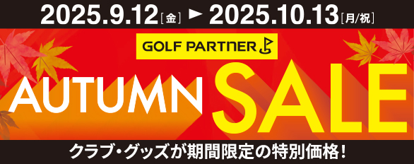 クラブ・グッズが期間限定の特別価格！