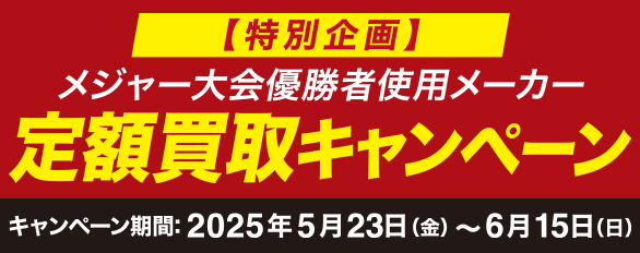 メジャー大会優勝者メーカー 定額買取キャンペーン