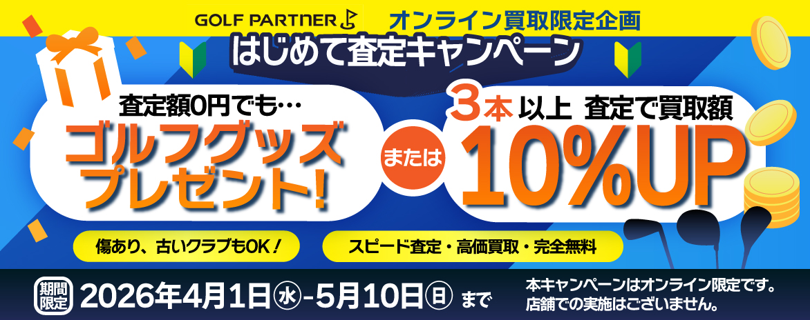 オンライン買取限定企画 はじめて査定キャンペーン