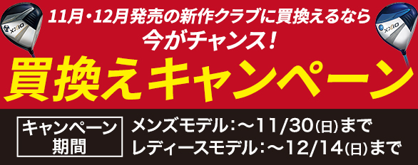 11月・12月発売の新作クラブ買換えのチャンス！