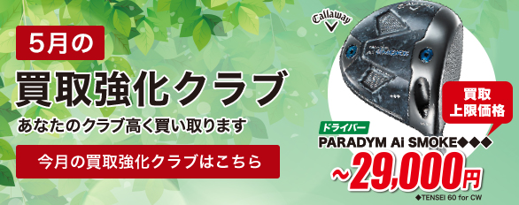 5月の買取強化クラブはこちら！