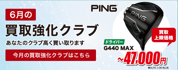 6月の買取強化クラブはこちら！