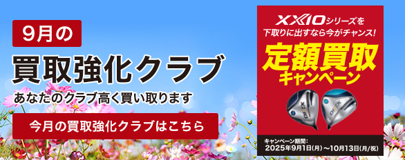 9月の買取強化クラブはこちら！