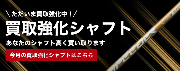 買取強化中のシャフトはこちら！