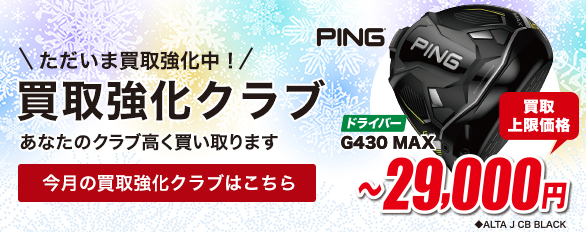 買取強化中のクラブはこちら！