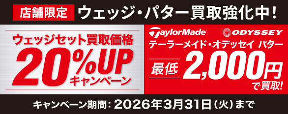 【店舗限定】ウェッジ・パター買取強化中！