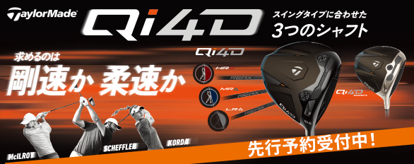テイラーメイド Qi4D 先行予約受付中！