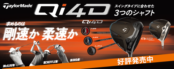 テイラーメイド Qi4D 先行予約受付中！