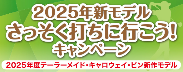 2025年新モデルさっそく打ちに行こう！