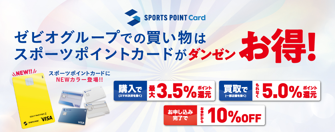スポーツポイントカード特典