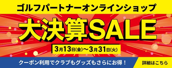 大決算セール（3/13-3/31）オンラインショップもお買い得！