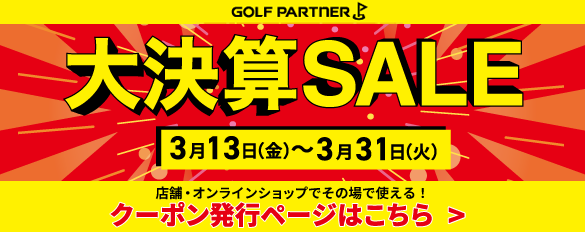 ゴルフパートナー大決算セール！