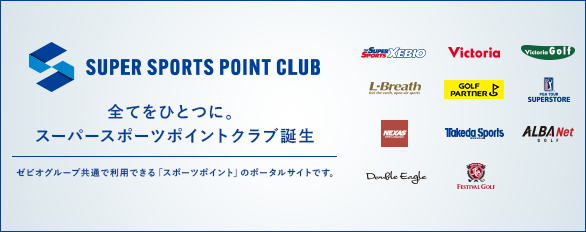 ゼビオグループ共通「スポーツポイントクラブ」