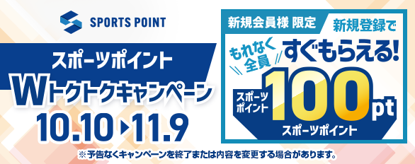 スポーツポイントWトクトクキャンペーン