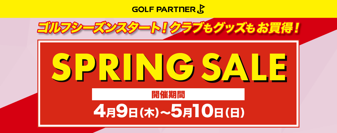 スプリングセール