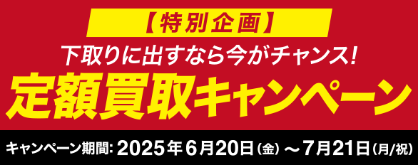 定額買取キャンペーン