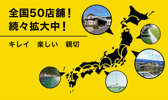 全国50店舗！続々拡大中！　キレイ　楽しい　親切