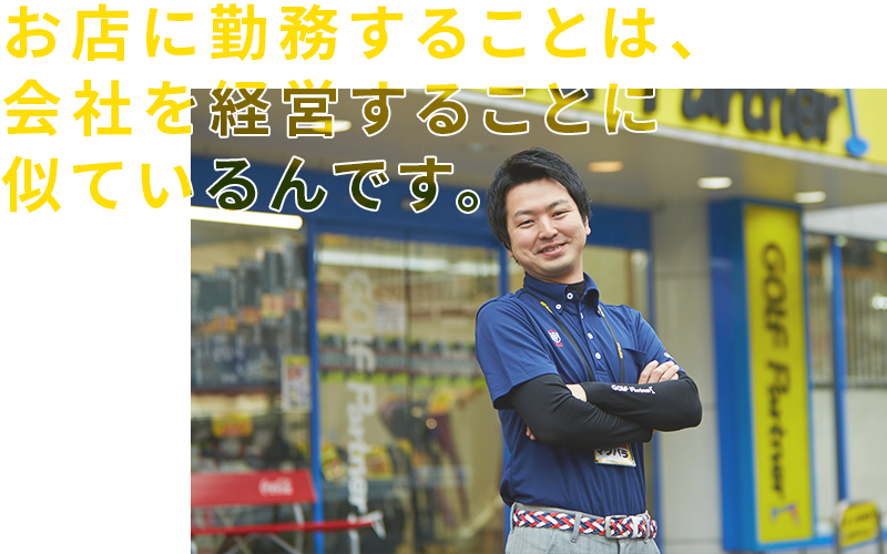 お店に勤務することは、会社を経営することに似ているんです。