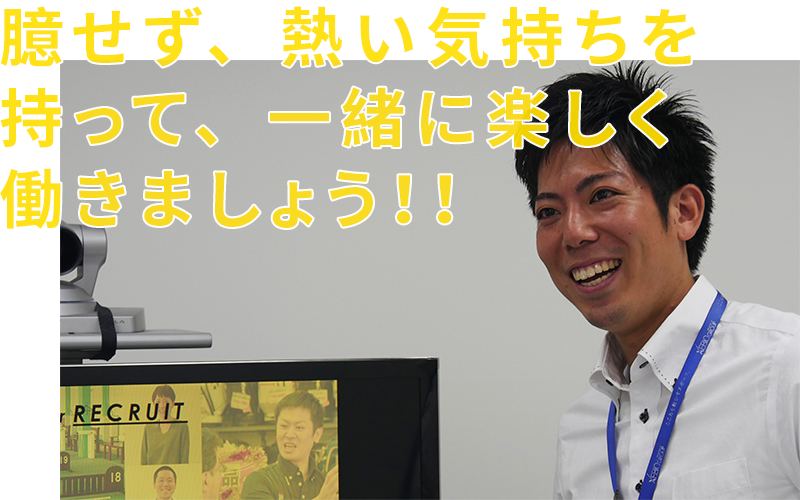 臆せず、熱い気持ちを持って、一緒に楽しく働きましょう！！