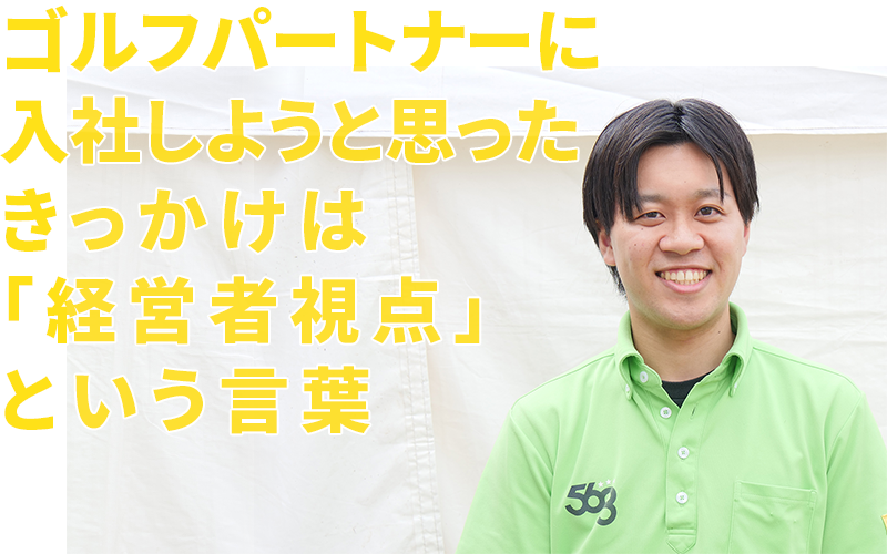 ゴルフパートナーに入社しようと思ったきっかけは「経営者視点」という言葉