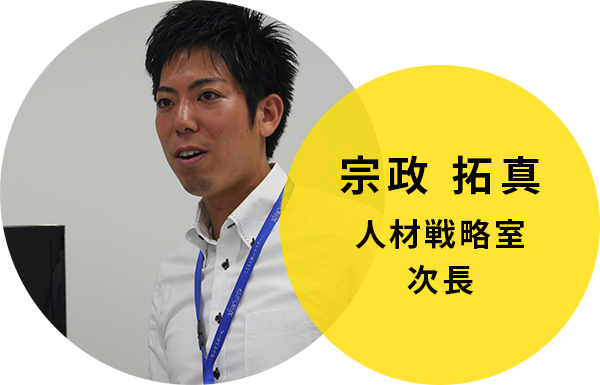 宗政 拓真　人材戦略室　次長
