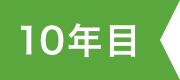 10年目