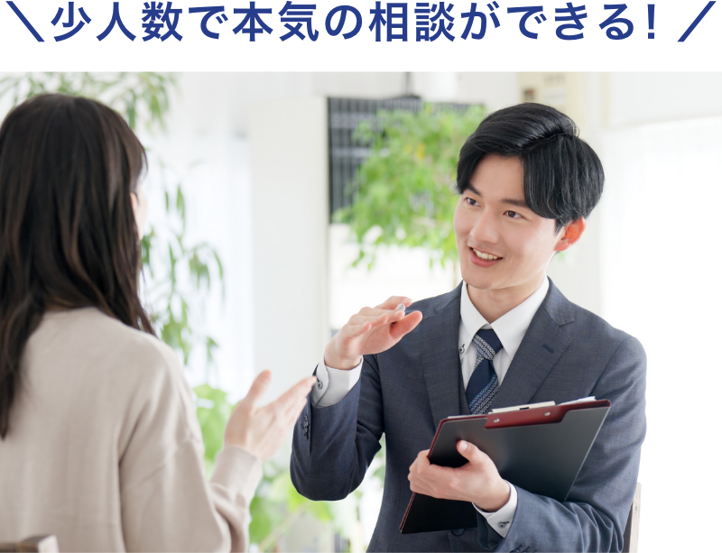 少人数で本気の相談ができる！