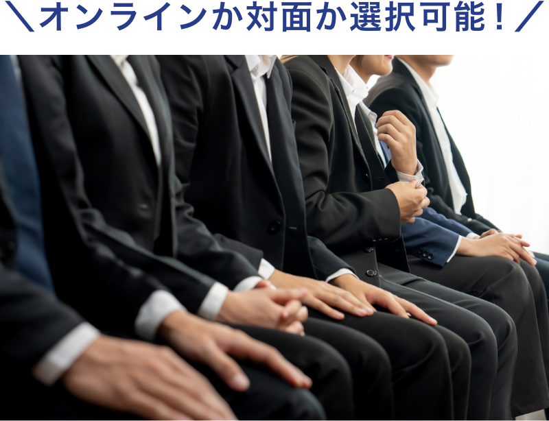 オンラインか対面か選択可能！