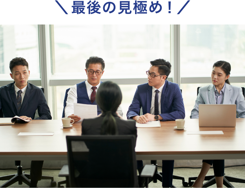 最後の見極め！